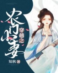 穿越之农门恶妻