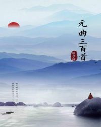 元曲三百首彩图详解