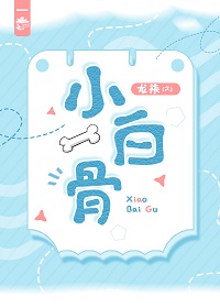 小白骨txt下载