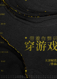 带着作弊码去穿越男主是谁