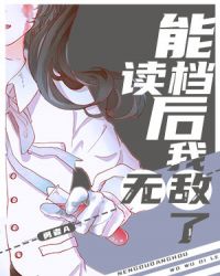 能读档后我无敌了 小说