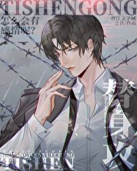 替身攻怎么会有感情呢 百度网盘