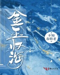 金玉归海全文小说免费阅读