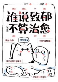 谁说致郁不算治愈小说