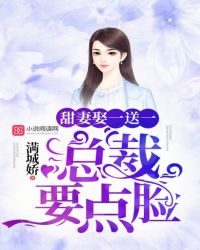 甜妻萌宝总裁要化了