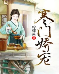 寒门娇宠全本txt下载
