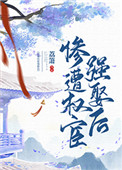 惨遭权宦强娶之后讲了啥