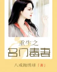 重生之名门嫡秀小说