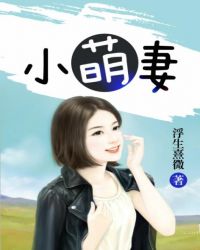 小萌妻宠上瘾