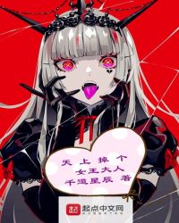 天上掉个女王大人下载