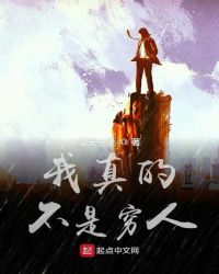 我真的不是穷人小说免费阅读目录