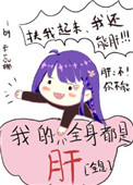我的全身都是肝全息114