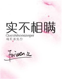 实不相瞒小说完整版
