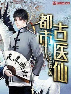《都市古仙医》免费阅读