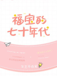 福宝的七十年代123XYQ