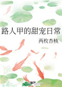 路人甲的甜宠日常完结番外