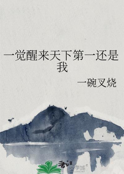一觉醒来发现成了世界第一