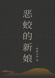 恶蛟的新娘by朝暮为春