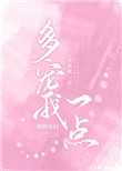 多宠你一点