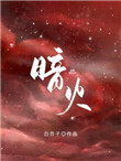 暗火电影