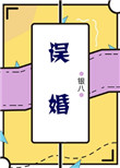 误婚小说免费阅读全文