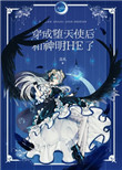 主角穿越成堕天使