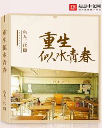 重生似水青春女主角是谁