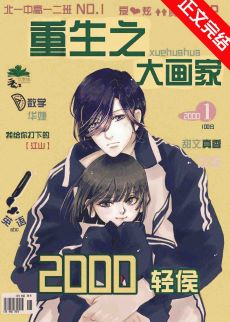 重生之大画家起点