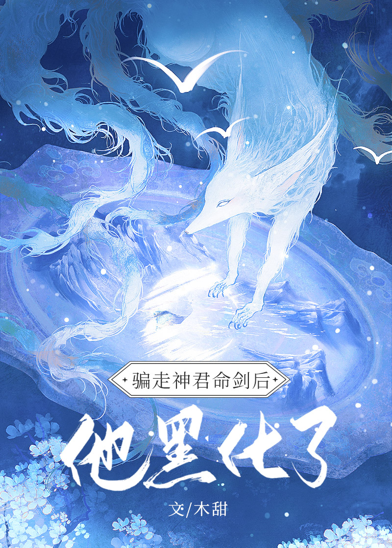 神君黑化