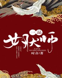 一品女相君子九思