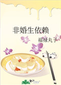 非婚生依赖醋溜