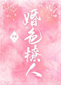 婚色撩人之权少宠妻成瘾