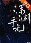 深渊手记剧情