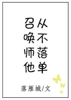 召唤师他从不落单手机在线阅读