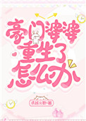 重生豪门婆婆