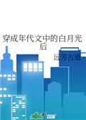 穿成年代文中的白月光