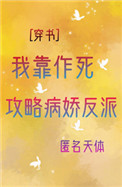 我靠作死攻略反派免费