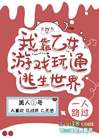 我靠乙女游戏玩通逃生游戏小说