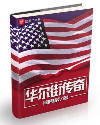 华尔街传奇类似小说