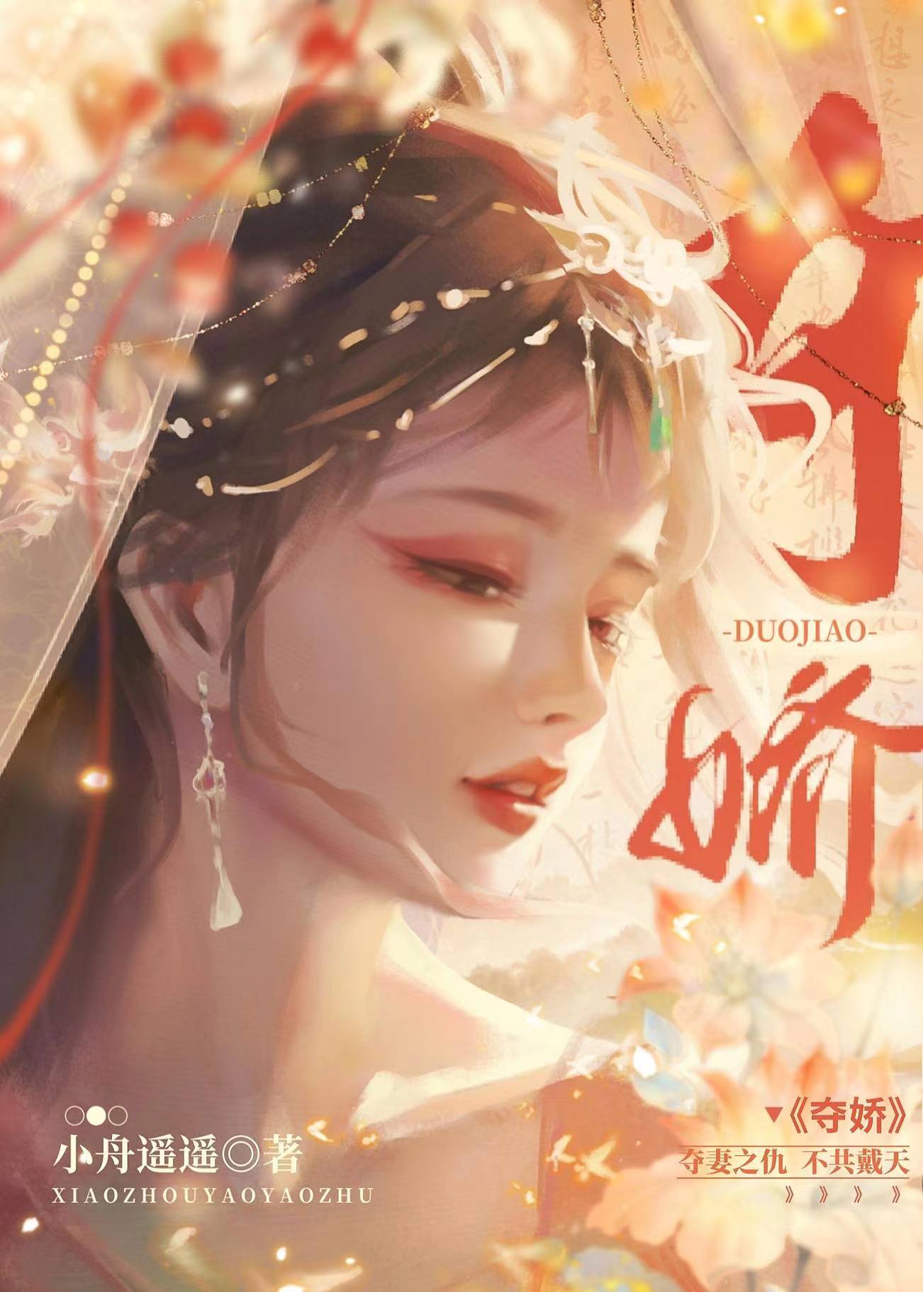 夺娇桑微