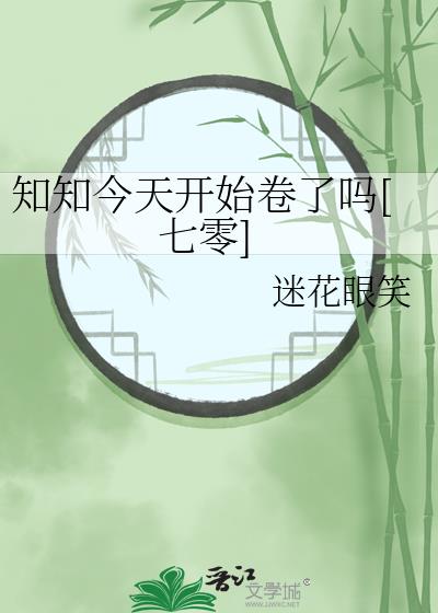 知知今天开始卷了吗[七零]迷花眼笑