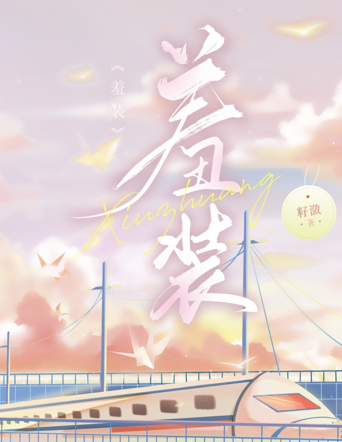 装扮游戏