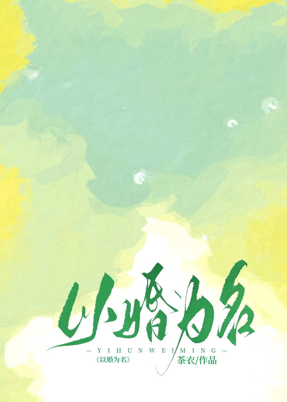 以婚为名高干文顾以安温臣完整版
