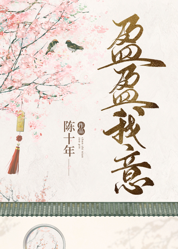 盈盈我意by陈十年txt