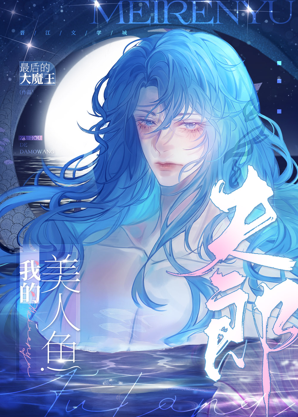 我的美人英文怎么写