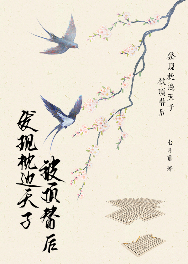 发现枕边天子被顶替后小说