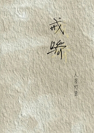 戒娇戒躁是什么生肖