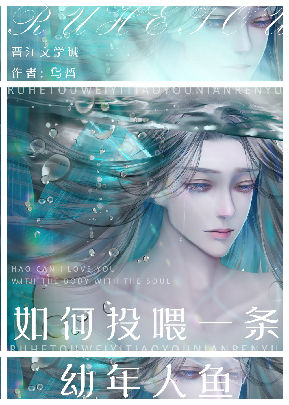 如何喂养你的人鱼[星际