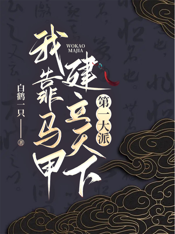 我靠马甲成为百鬼之主 ...