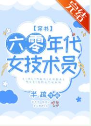 六零年代女技术员百度云